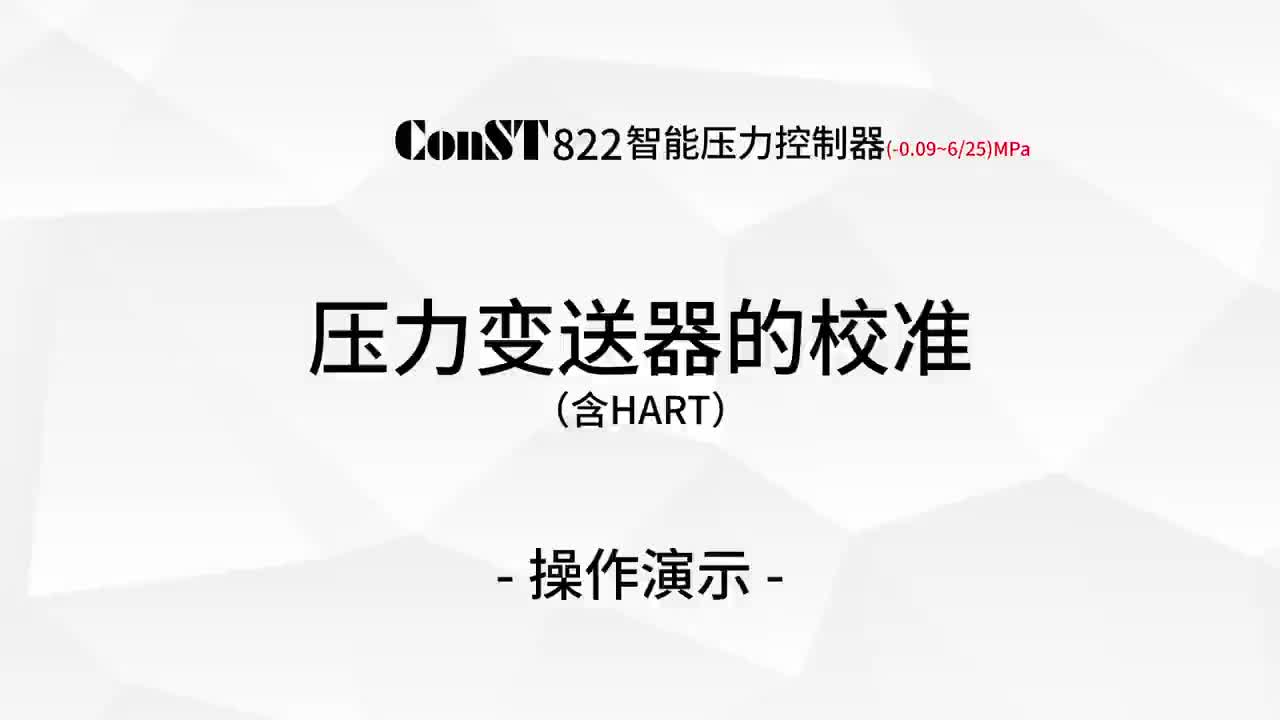 ConST822校準壓力變送器（含HART）