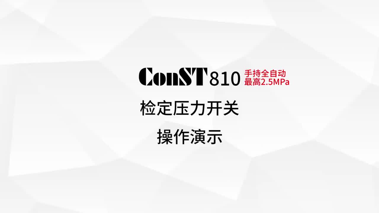 ConST810檢定壓力開關