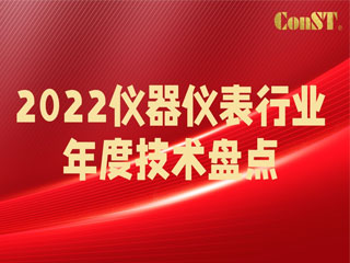 【直播課】2022儀器儀表行業年度技術盤點