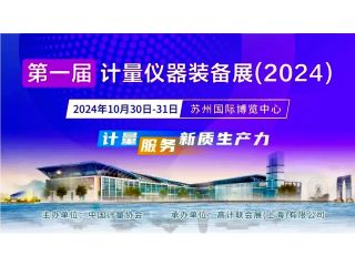 康斯特邀您參觀第一屆計量儀器裝備博覽會（2024）